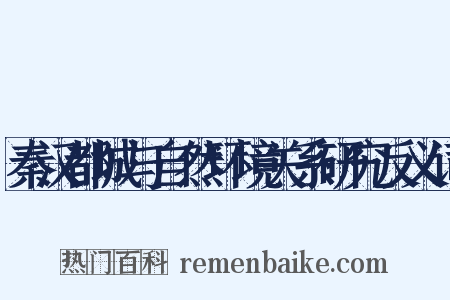 秦汉都城与自然环境关系研究反义词是什么意思的图片